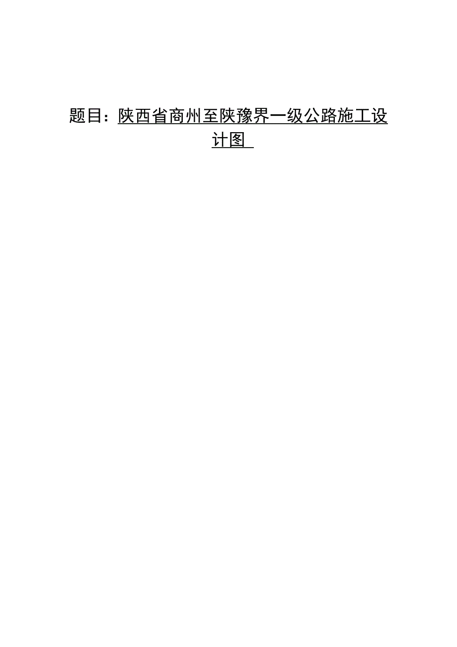 一级公路施工设计图交通土建毕业论文.doc_第1页