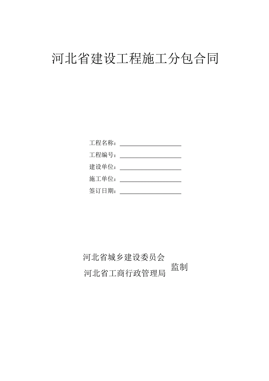 《河北省建设工程施工分包合同》(JF-2001-014).doc_第1页