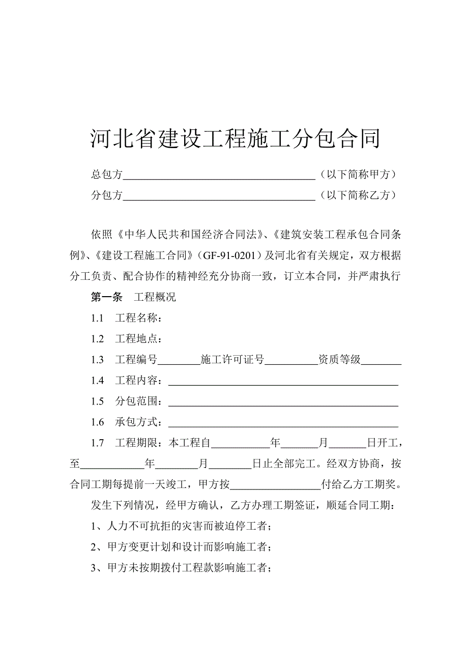 《河北省建设工程施工分包合同》(JF-2001-014).doc_第2页