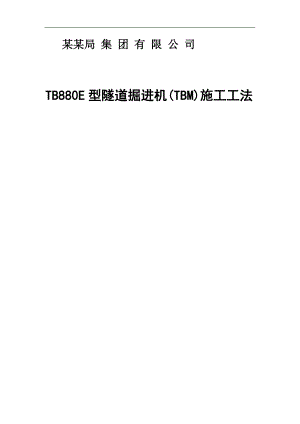 TB880E型隧道掘进机(TBM)施工工法.doc