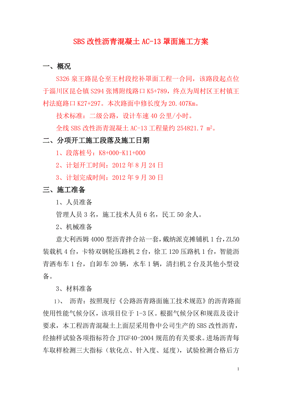 SBS改性沥青混凝土罩面层施工方案.doc_第1页