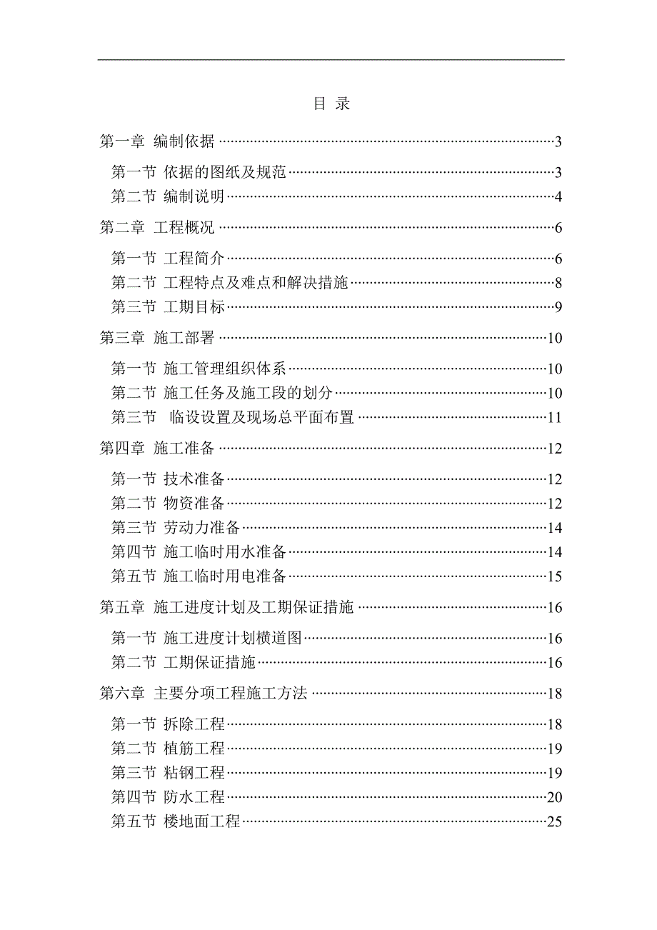 XX大学教师楼改造工程施工组织设计投标文件（技术标） .doc_第1页