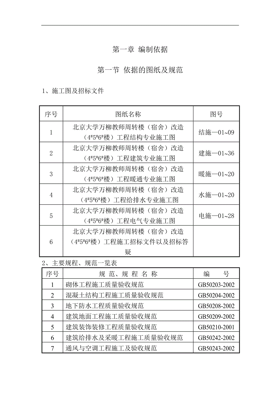 XX大学教师楼改造工程施工组织设计投标文件（技术标） .doc_第3页