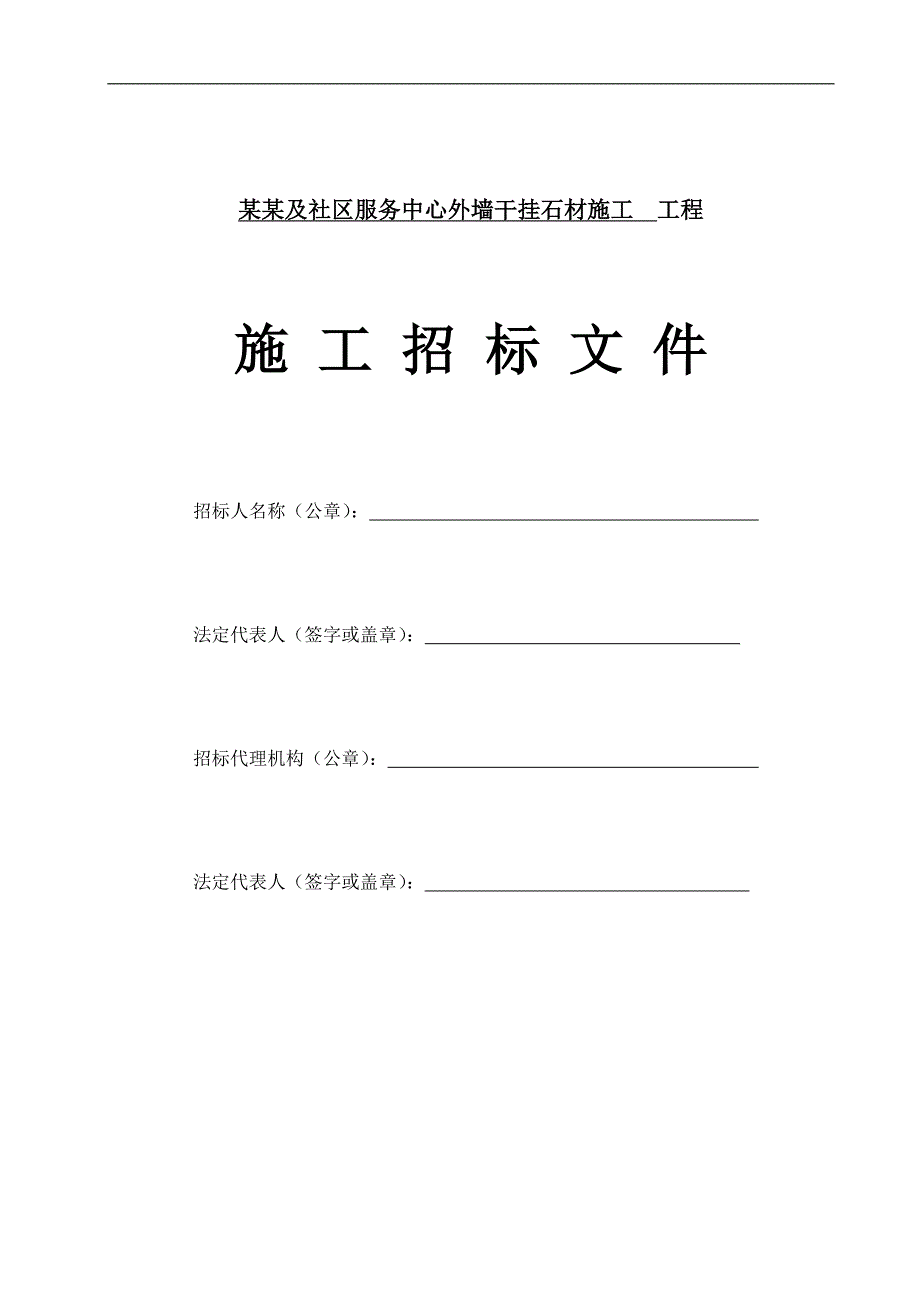 【精品word文档】XXX菜市场及社区服务中心外墙干挂石材工程施工招标文件.doc_第1页