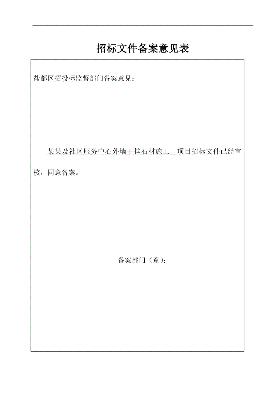 【精品word文档】XXX菜市场及社区服务中心外墙干挂石材工程施工招标文件.doc_第2页