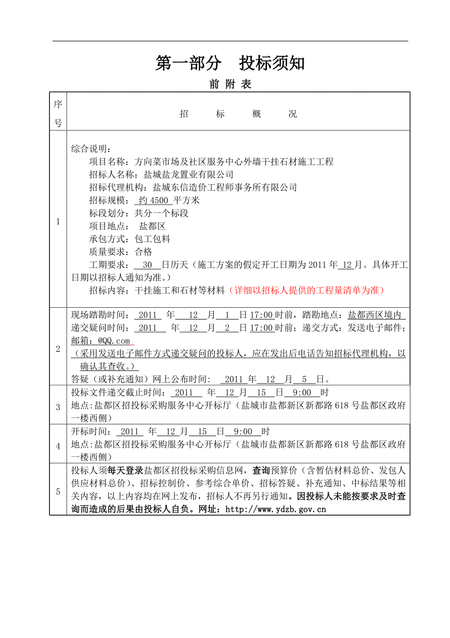 【精品word文档】XXX菜市场及社区服务中心外墙干挂石材工程施工招标文件.doc_第3页