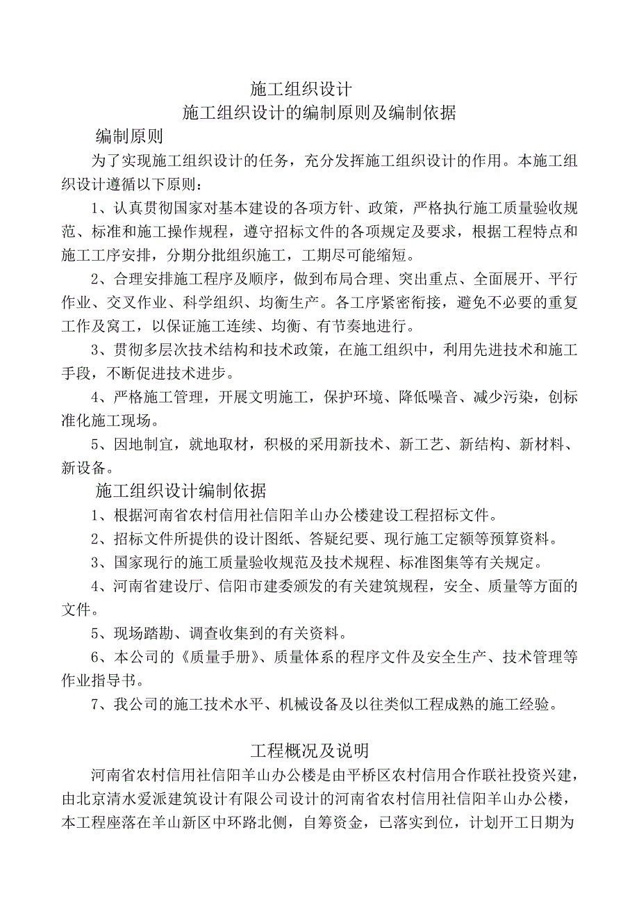 农村信用社高层办公楼施工组织设计河南框架结构.doc_第1页