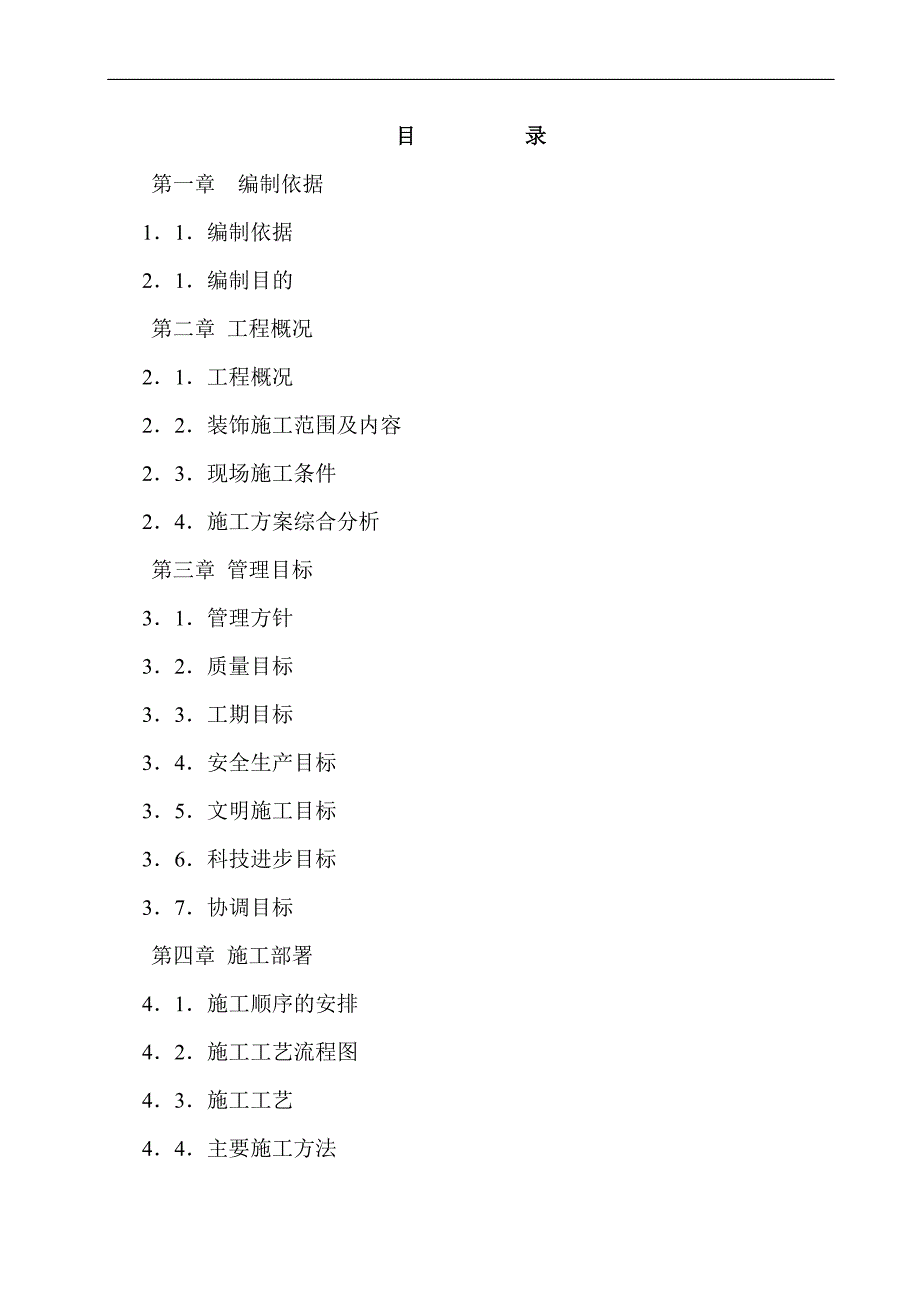 “百瑞景中央生活区”二期样板间装修工程施工组织设计.doc_第2页