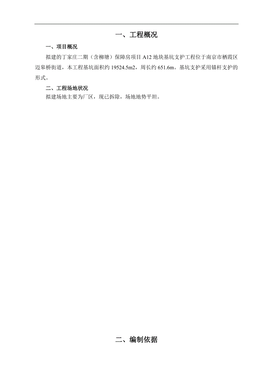 丁家庄二期（含柳塘）保障房项目基坑支护施工组织设计.doc_第3页