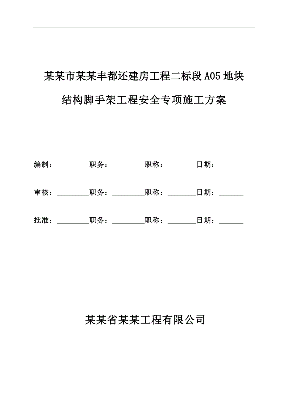 南昌市生米丰都还建房工程二标段结构脚手架工程安全专项施工方案(最终)1.doc_第1页