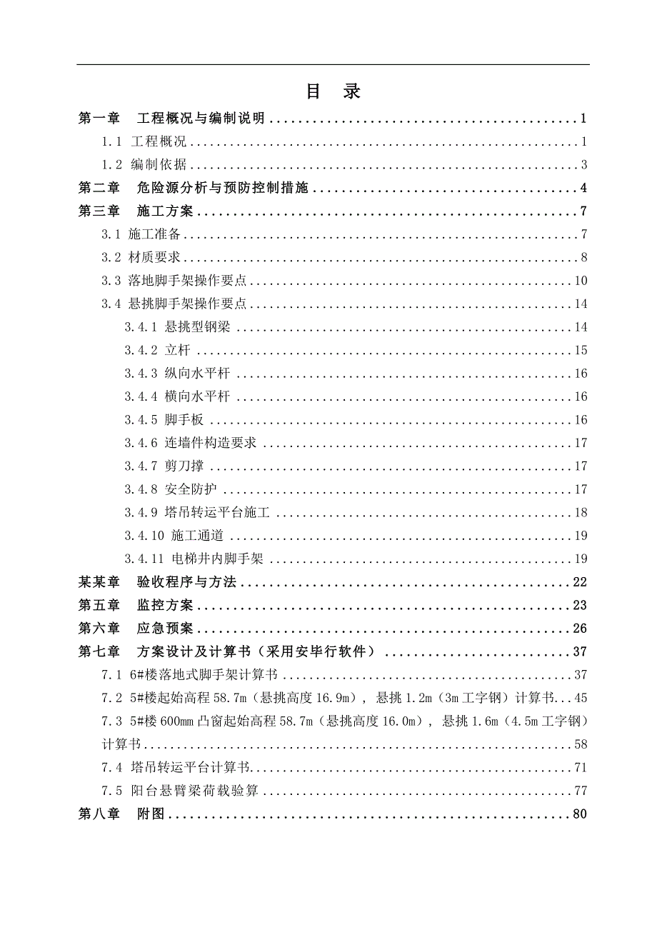 南昌市生米丰都还建房工程二标段结构脚手架工程安全专项施工方案(最终)1.doc_第2页