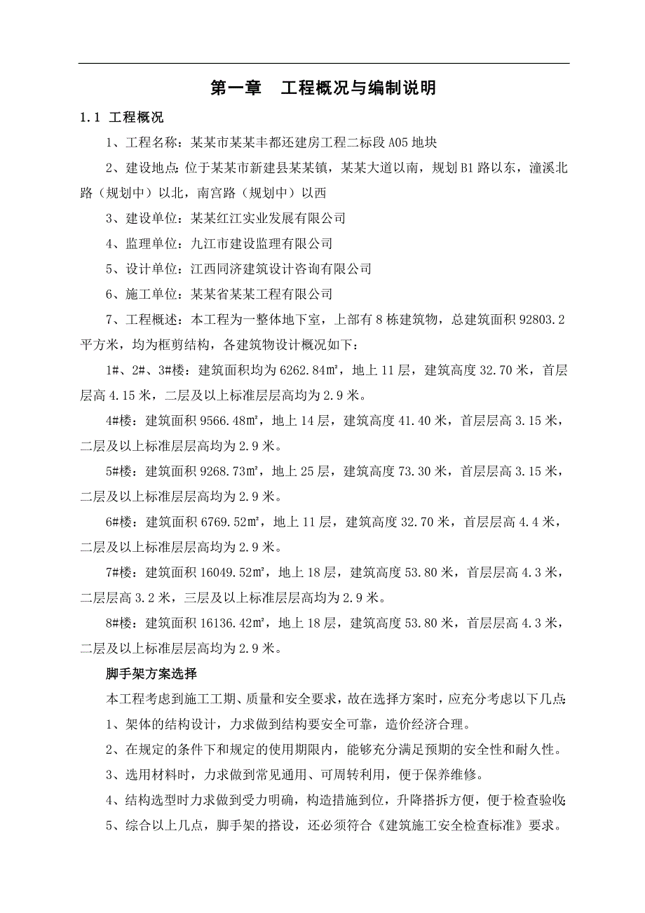 南昌市生米丰都还建房工程二标段结构脚手架工程安全专项施工方案(最终)1.doc_第3页