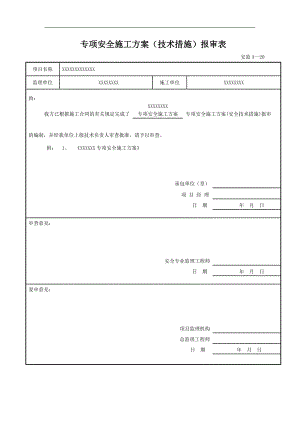 XXXXX桥梁安全施工方案(附报审表、目录实用).doc