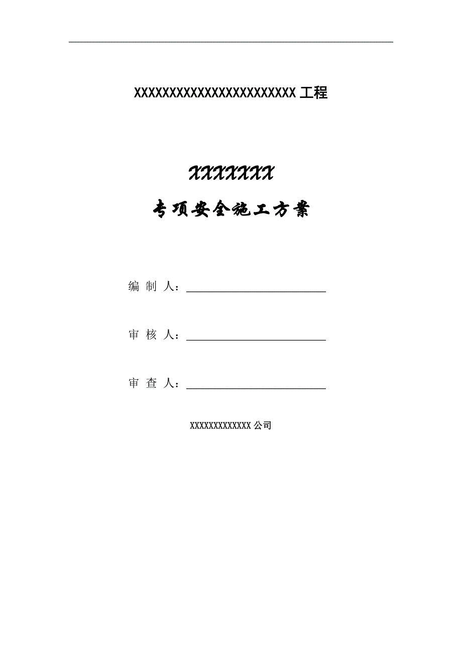 XXXXX桥梁安全施工方案(附报审表、目录实用).doc_第2页