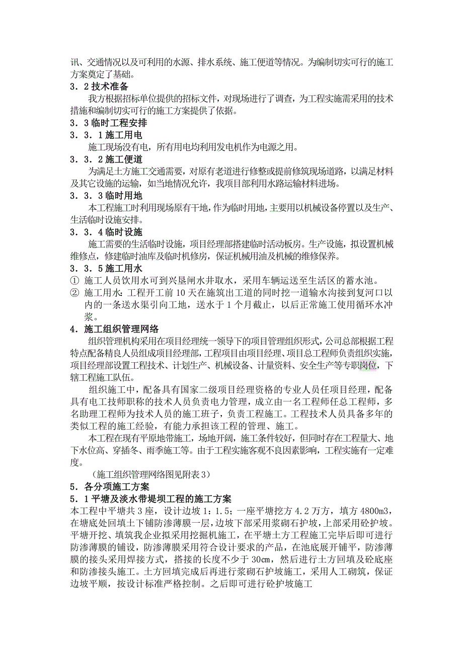 【水利施工组织】土地整理项目施工组织设计方案.doc_第2页