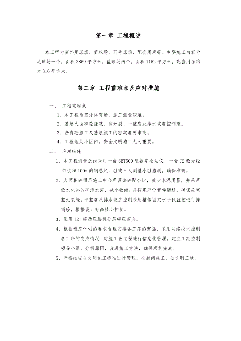 南方基地场地修缮工程篮球场、足球场施工组织设计.doc_第1页