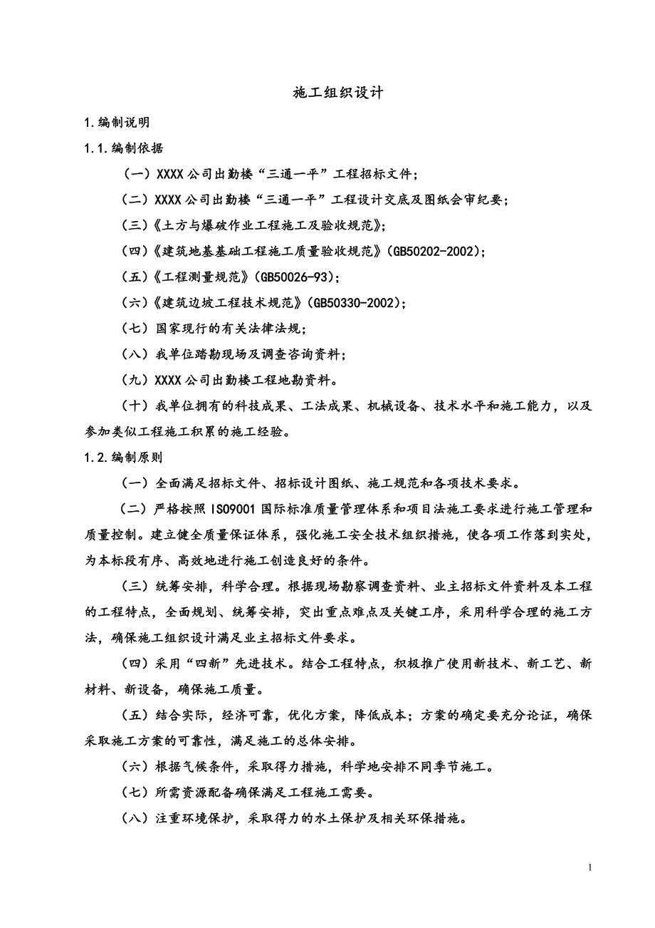 ”三通一平“施工组织设计.doc_第1页