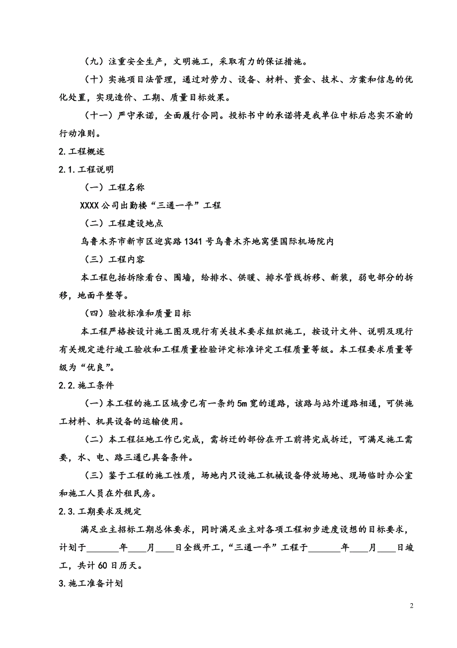 ”三通一平“施工组织设计.doc_第2页