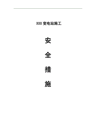 XXX变电站施工安全措施.doc