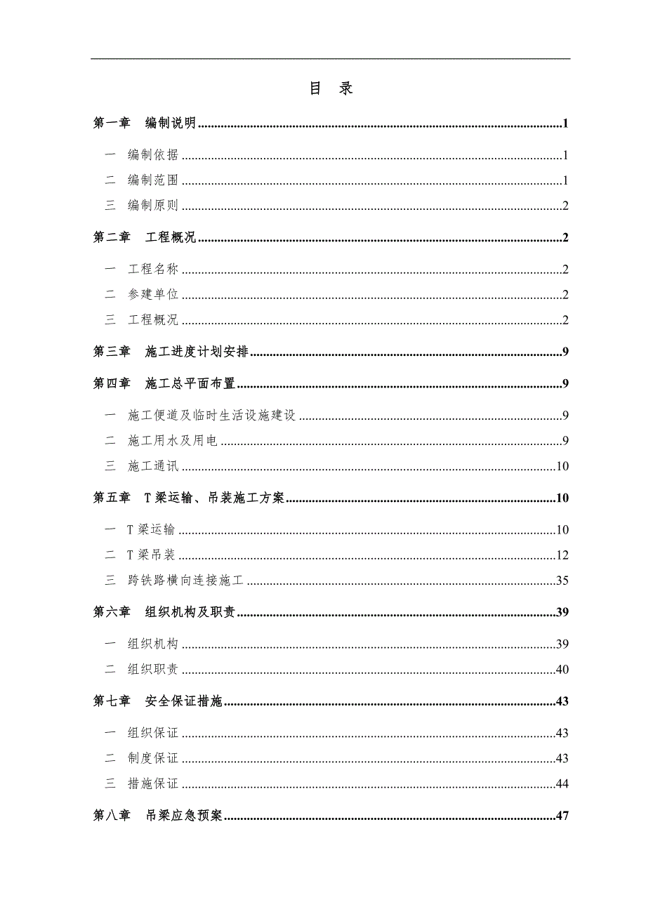 T梁吊装施工方案(最终版市政一).doc_第1页