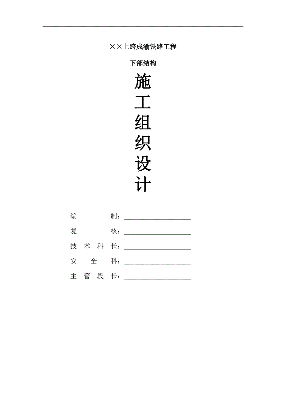 ××跨线桥下部结构施工方案.doc_第2页