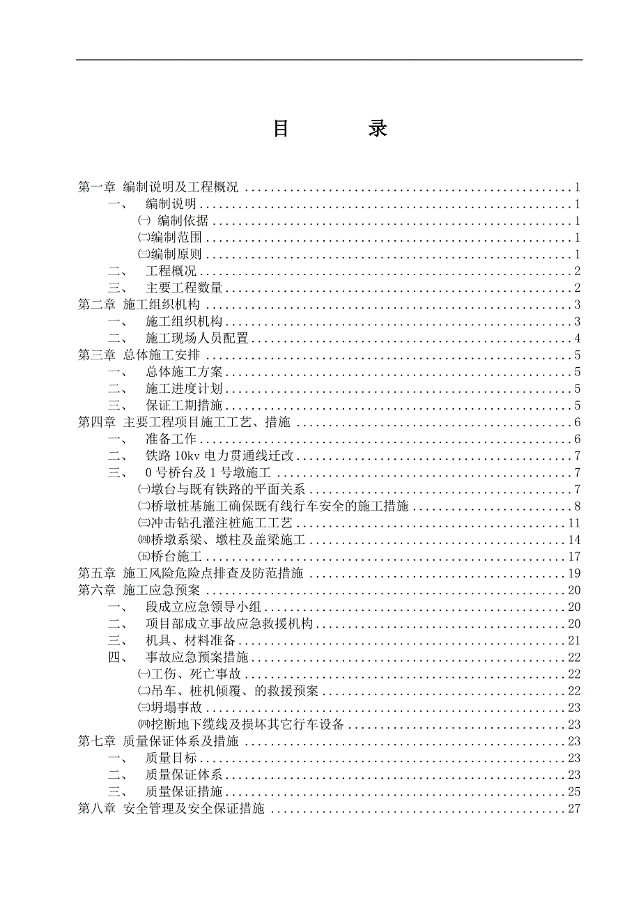 ××跨线桥下部结构施工方案.doc_第3页