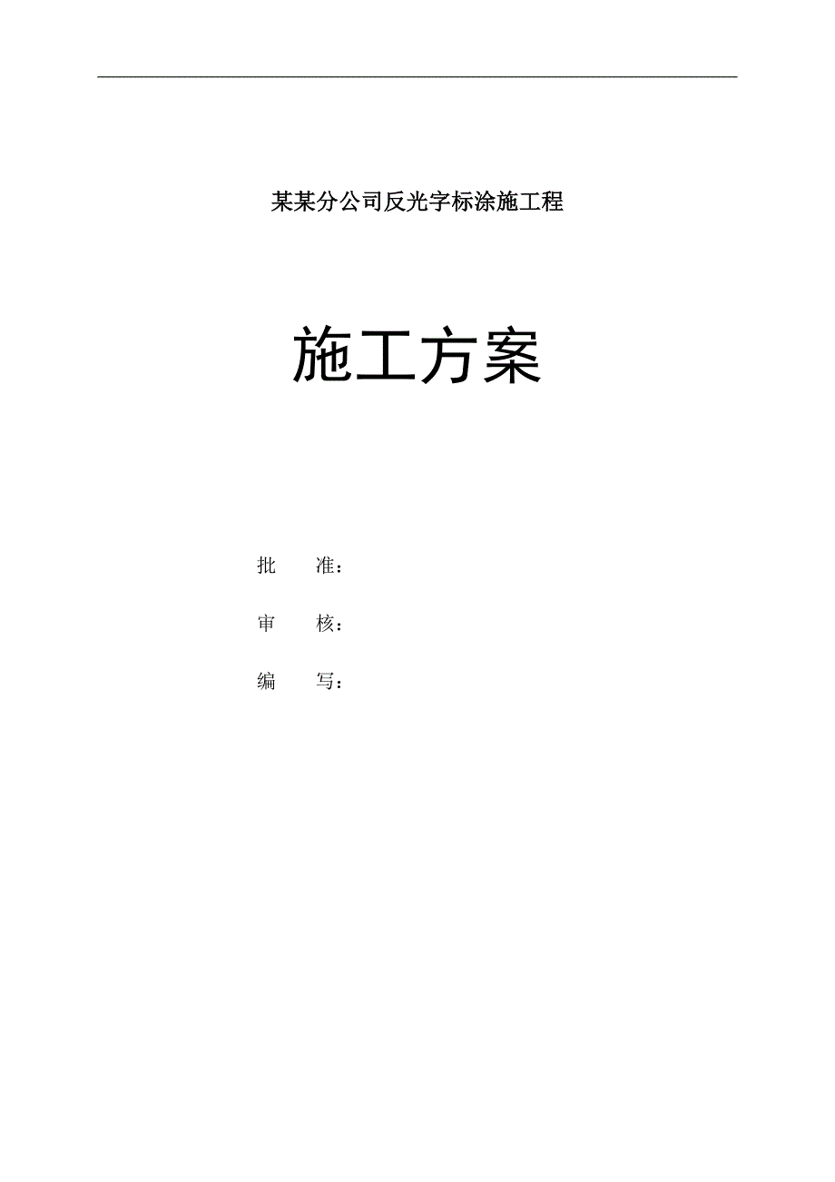 内蒙某公司反光字标涂施工程施工方案.doc_第1页