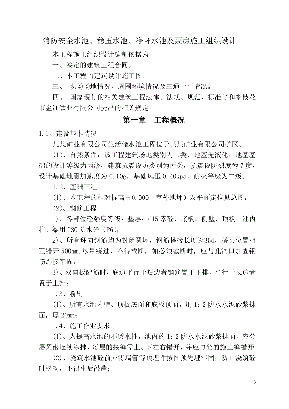 内蒙古某生活储水池、消防水池施工组织设计.doc_第3页