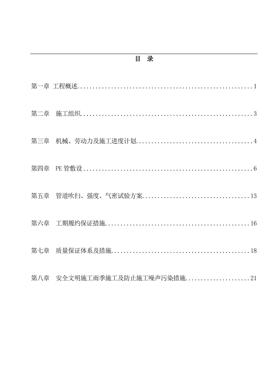 PE聚乙烯燃气管道施工方案.doc_第1页