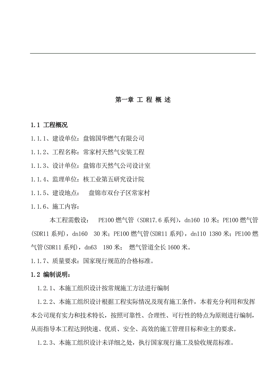 PE聚乙烯燃气管道施工方案.doc_第2页