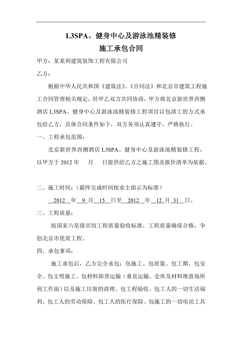 L3SPA健身中心及游泳池施工承包合同.doc_第1页