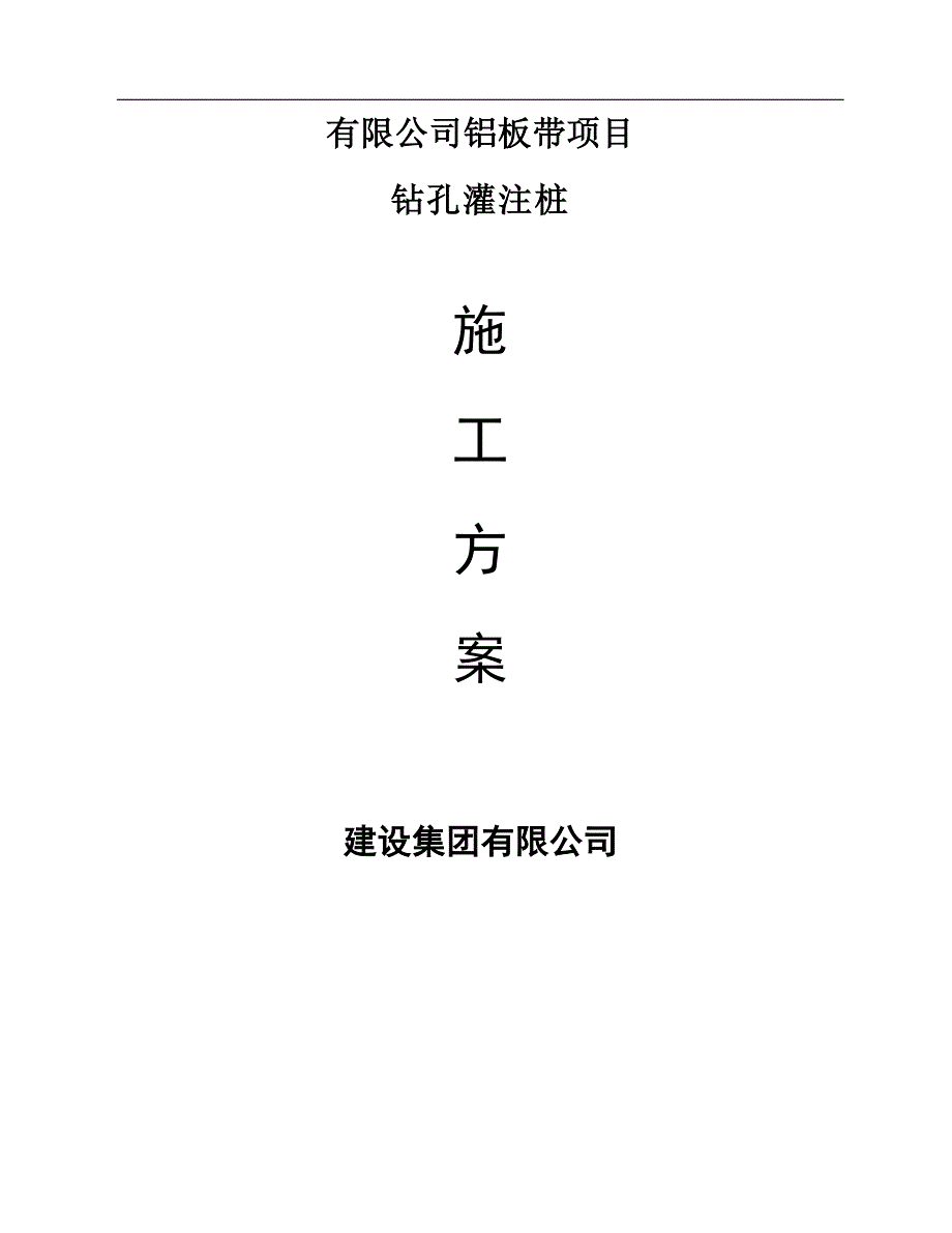 内蒙古某建材厂钻孔灌注桩施工组织设计.doc_第1页