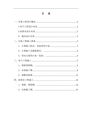 三标段水暖电安装工程施工方案.doc