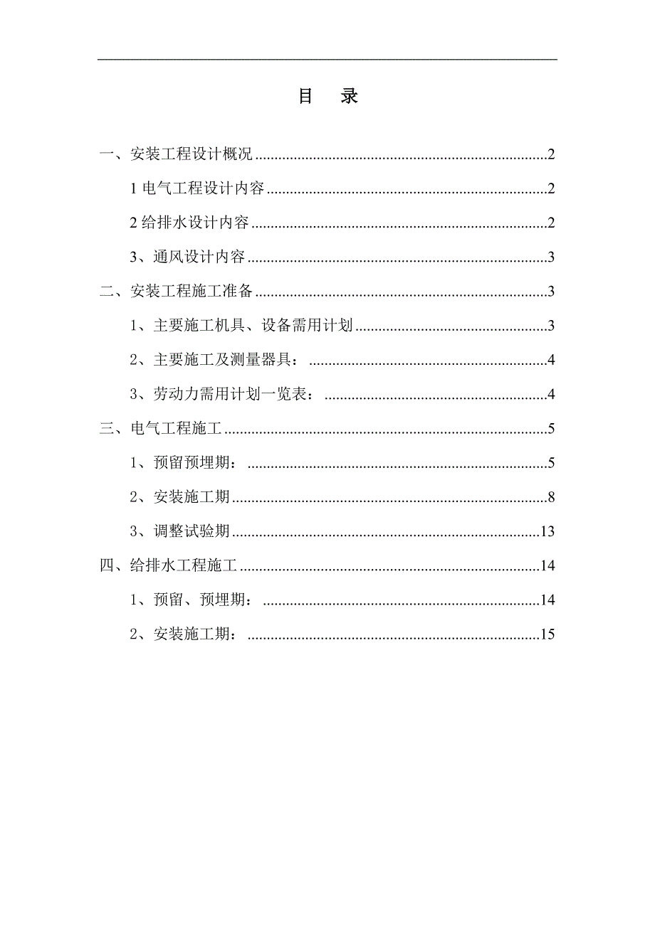 三标段水暖电安装工程施工方案.doc_第1页