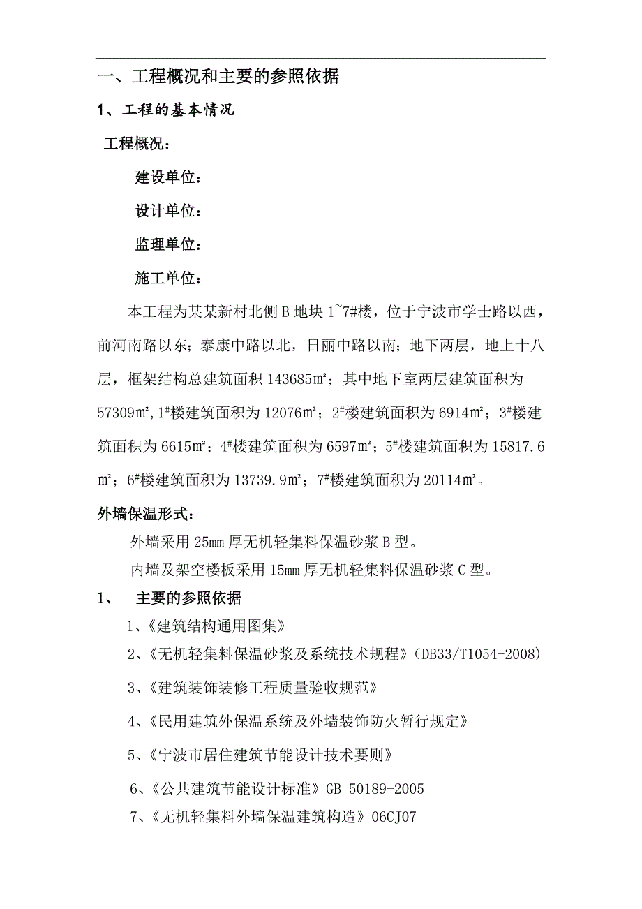 南裕新村北侧AB地块工程无机保温砂浆外保温施工方案(附图).doc_第3页