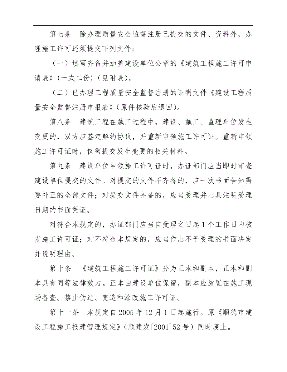 《建筑工程施工许可管理办法》 .doc_第3页