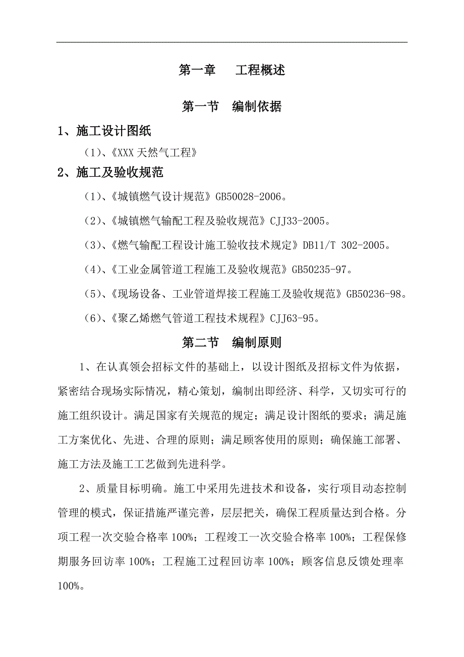 XX燃气工程施工组织设计.doc_第1页