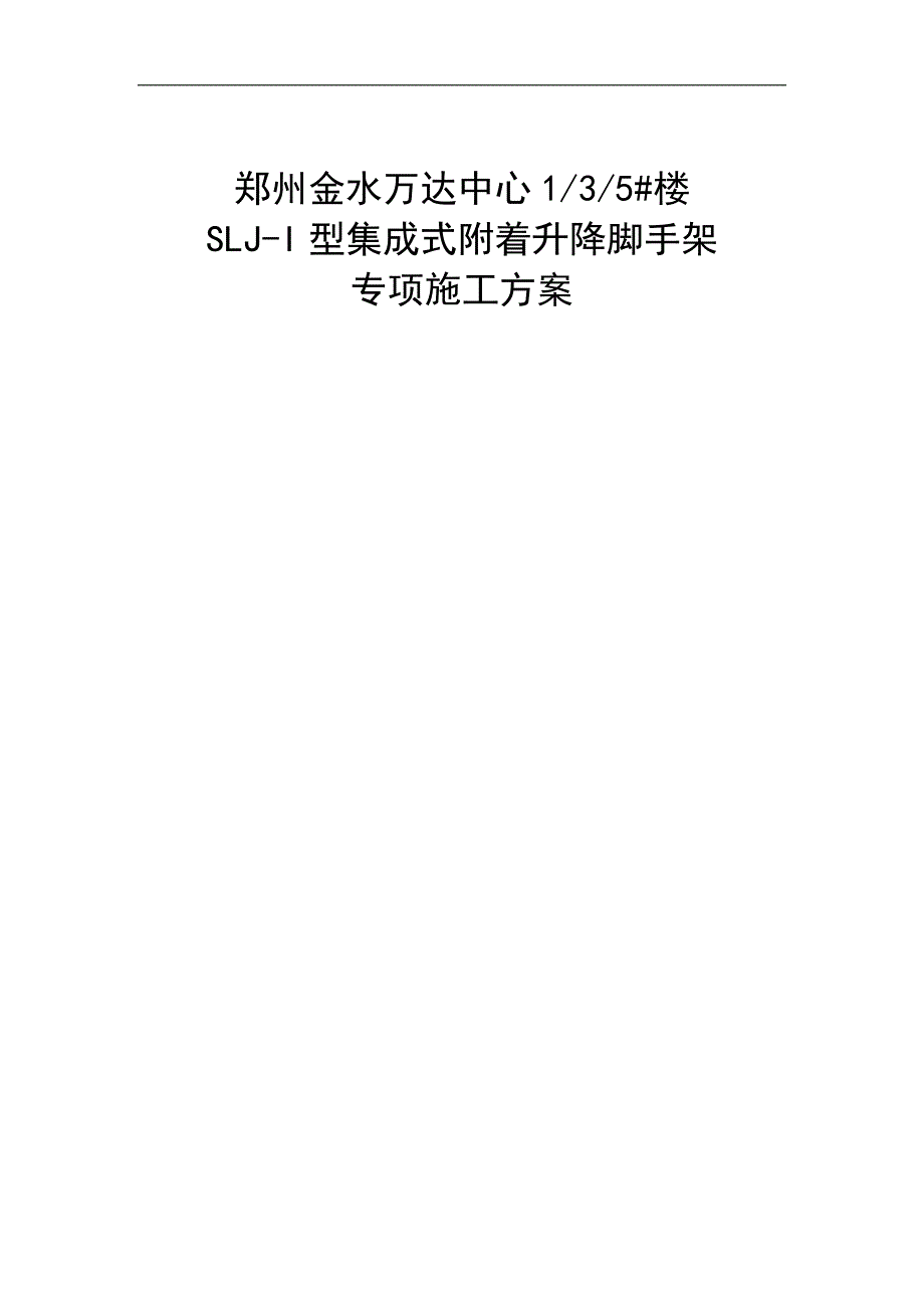 SLJ-I型集成式附着升降脚手架专项施工方案.doc_第1页