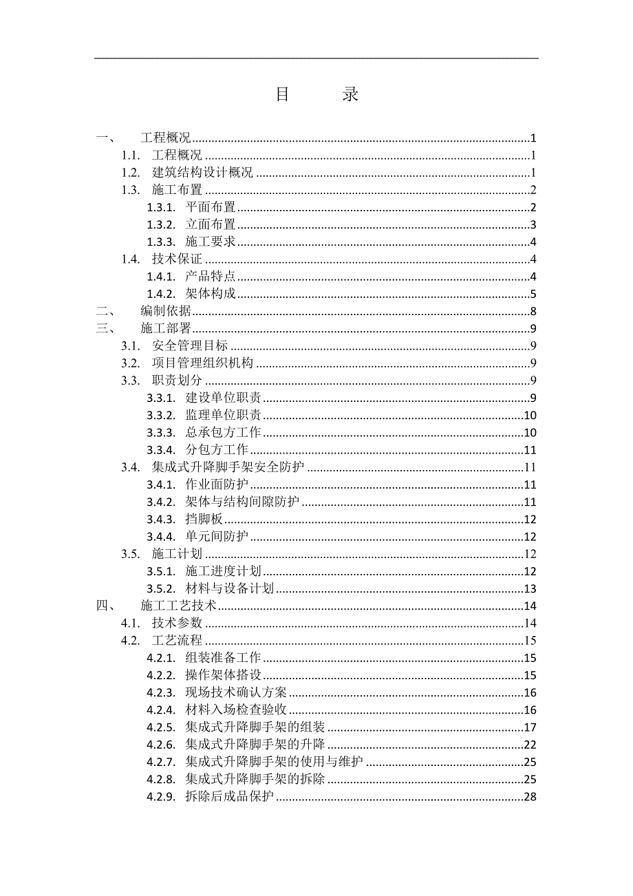 SLJ-I型集成式附着升降脚手架专项施工方案.doc_第2页