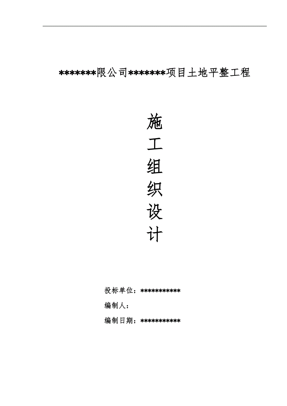 内蒙古某办公楼附属项目场地平整工程施工组织设计.doc_第1页