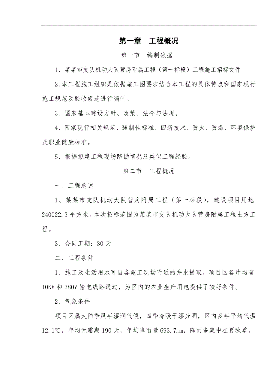 内蒙古某办公楼附属项目场地平整工程施工组织设计.doc_第2页