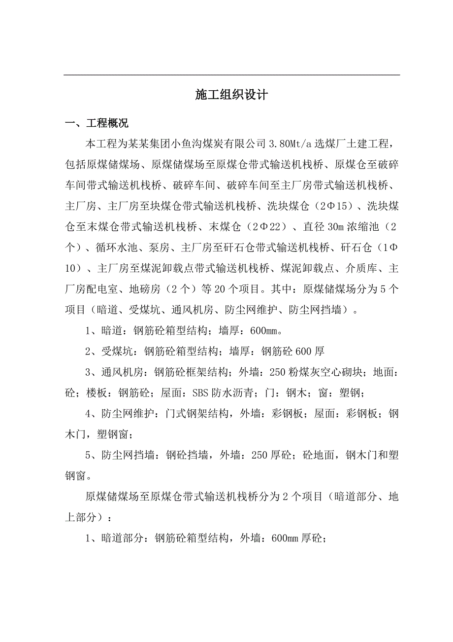 内蒙古某煤矿选煤厂项目总体施工组织设计.doc_第2页