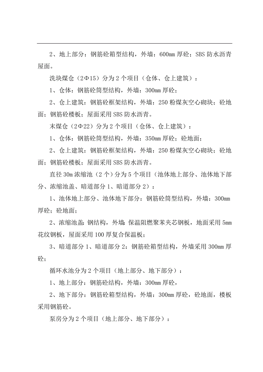 内蒙古某煤矿选煤厂项目总体施工组织设计.doc_第3页