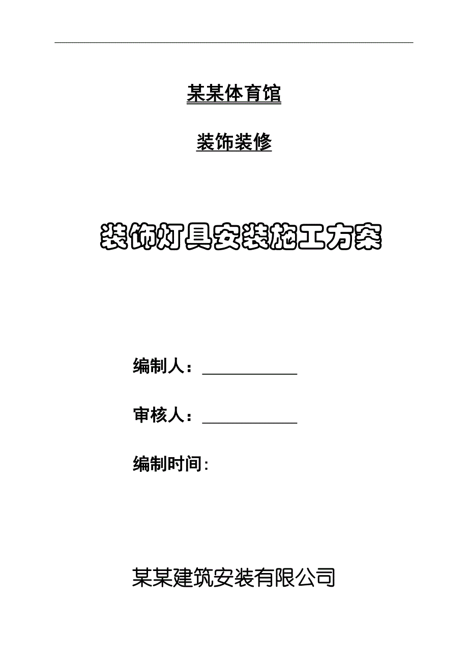 内蒙古某体育光装饰装修工程灯具安装施工方案.doc_第1页