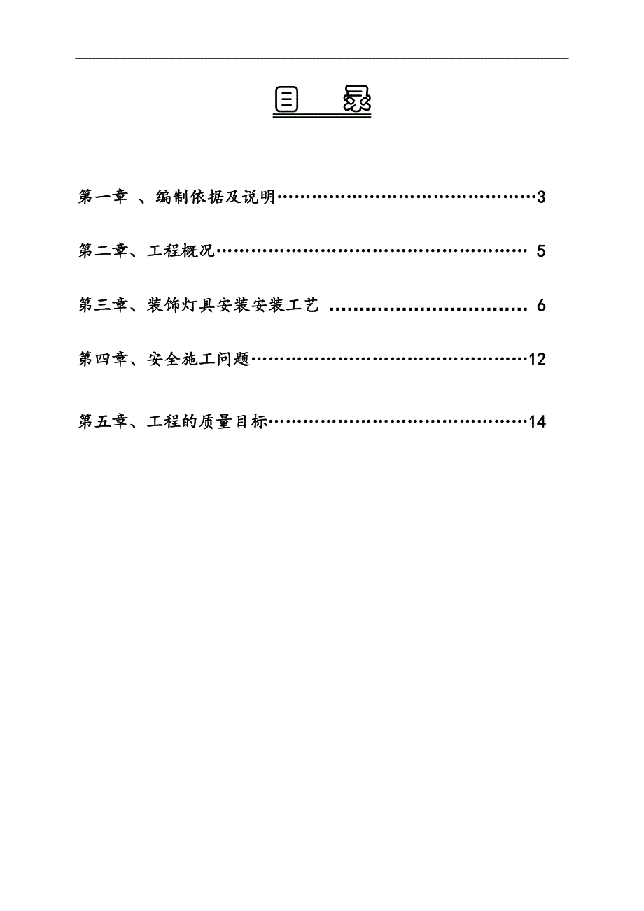 内蒙古某体育光装饰装修工程灯具安装施工方案.doc_第2页