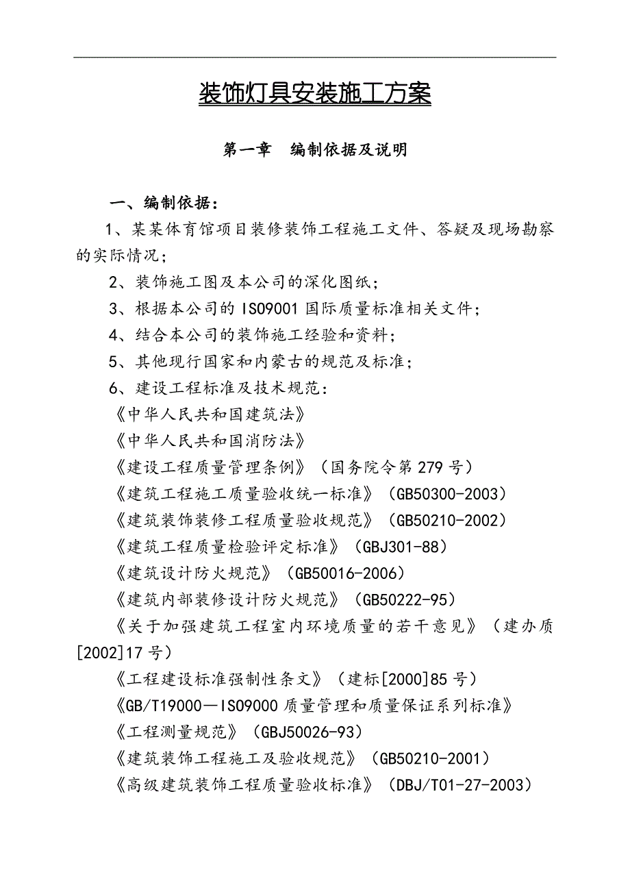 内蒙古某体育光装饰装修工程灯具安装施工方案.doc_第3页