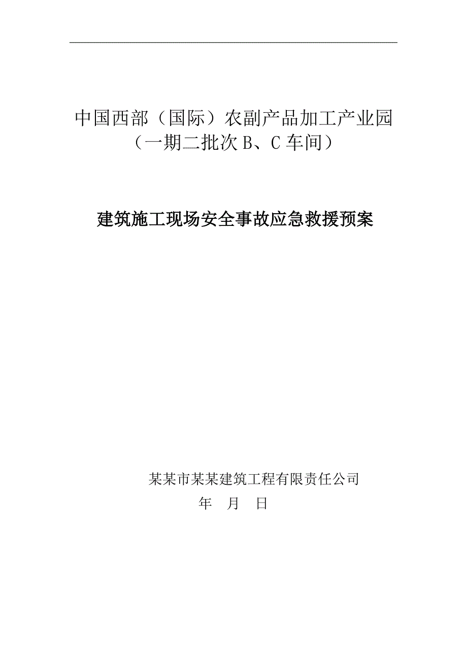 农副产品加工产业园建筑施工现场安全事故应急救援预案.doc_第1页