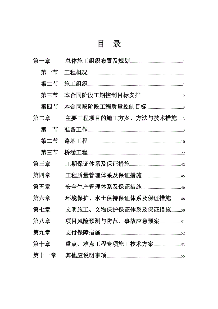 一级公路投标施工组织设计.doc_第1页