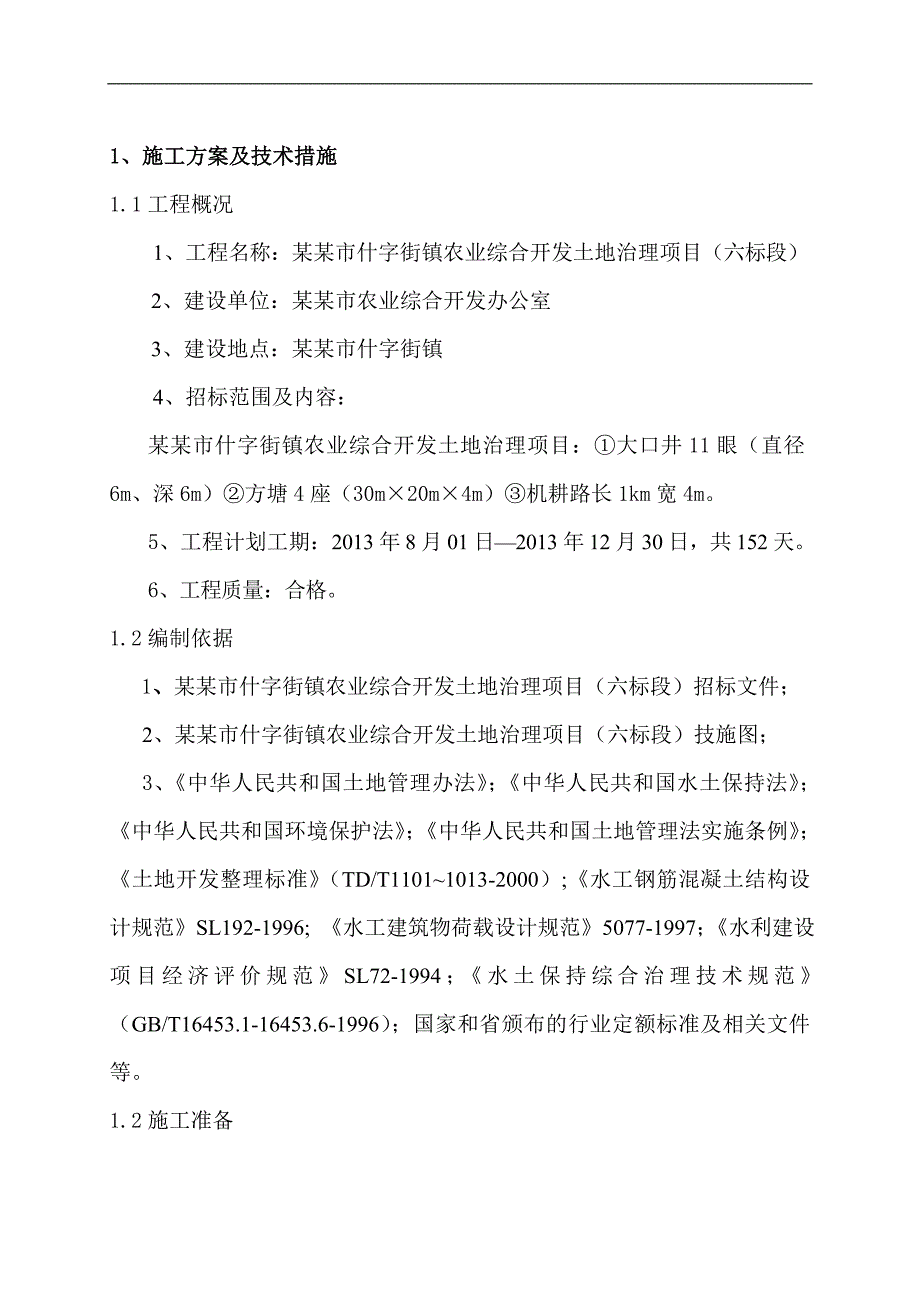 六标十字街农业综合开发土地治理项目施工组织设计.doc_第2页