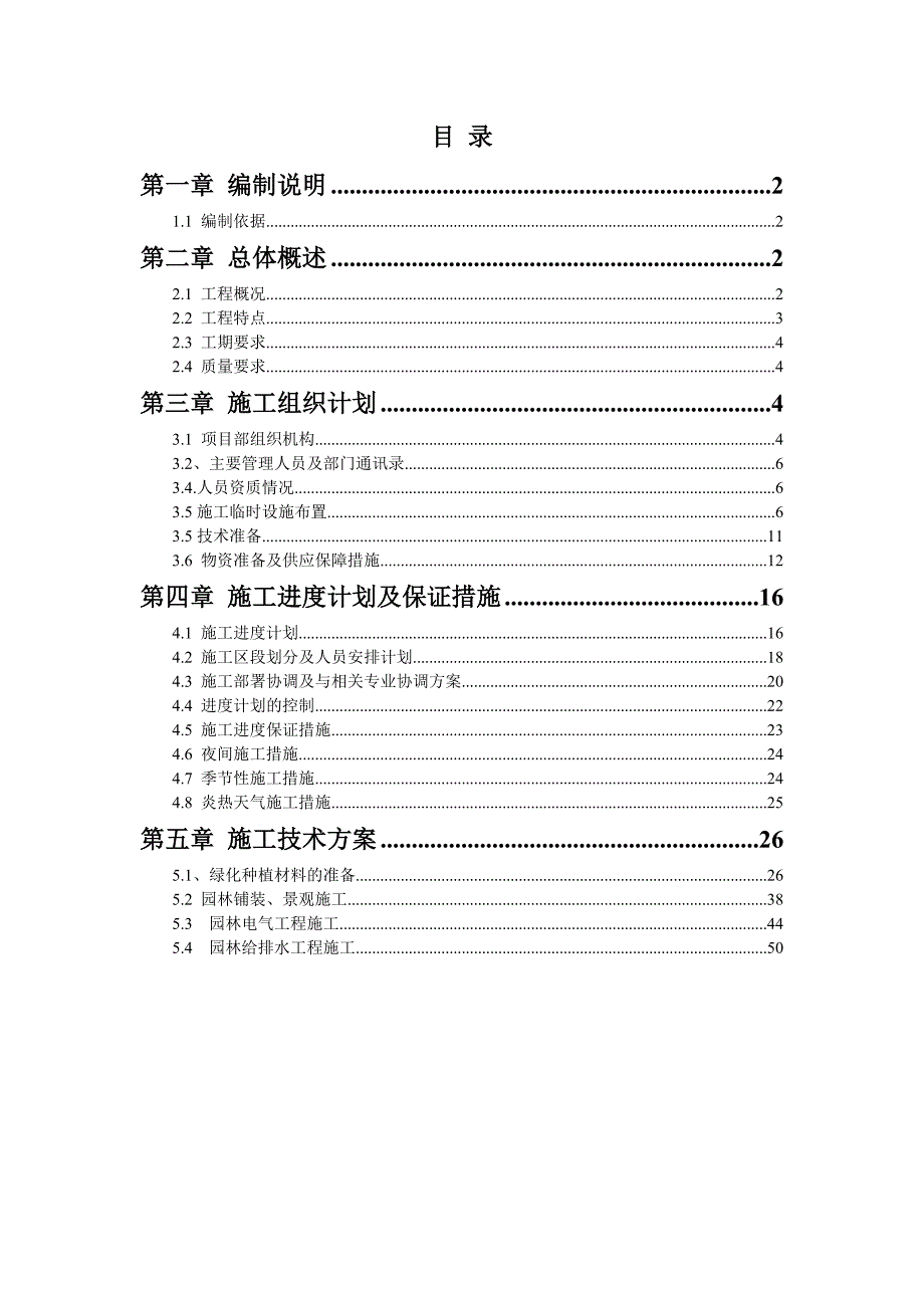 南滨路商住区二期前排软硬景绿化工程施工组织设计.doc_第1页